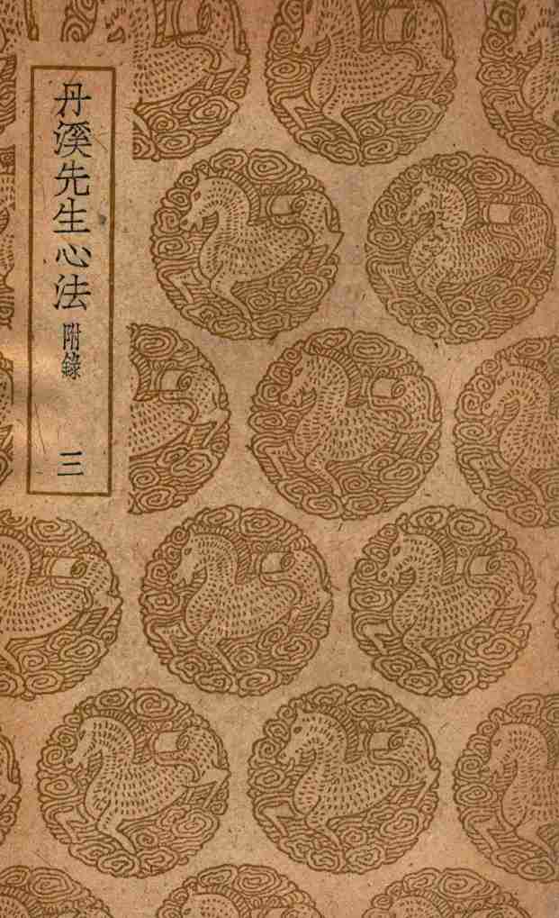 丹溪先生心法  附录  3